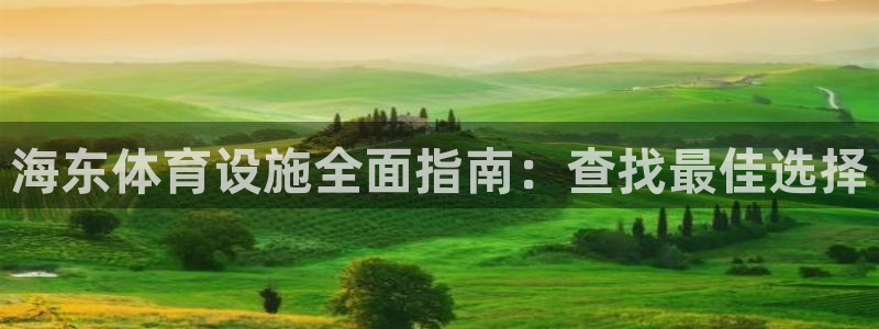 意昂体育3平台是正规平台吗：海东体育设施全面指南：查