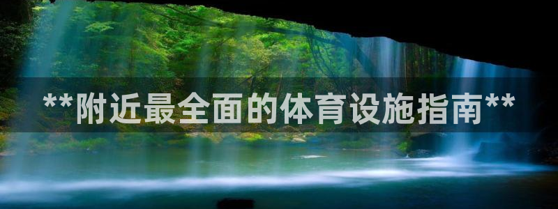 意昂体育3平台注册流程视频