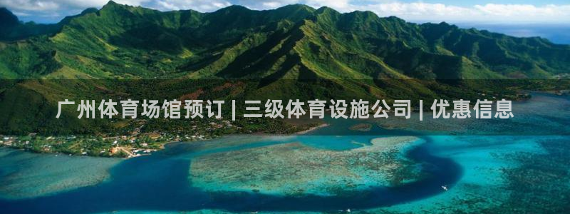 海南意昂体育3：广州体育场馆预订 | 三级体育设施公